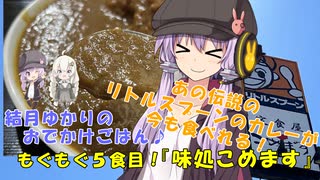 結月ゆかりのおでかけごはん♪　もぐもぐ五食目！　伝説のカレーリトルスプーン再び！『味処こめます』