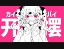 カイバイ / はすふぃー - 可不kafu【オリジナル曲】