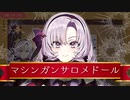 マ　シ　ン　ガ　ン　サ　ロ　メ　ド　ー　ル