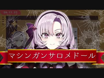 マ　シ　ン　ガ　ン　サ　ロ　メ　ド　ー　ル