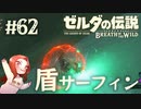 #62 ゼルダの伝説 ブレス オブ ザ ワイルド【盾サーフィンしてるだけ】