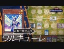 #25【先攻制圧】たった一枚から超展開の完成。ワルキューレ【遊戯王マスターデュエル】