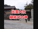 出雲大社・縁結びの神