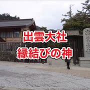 出雲大社・縁結びの神