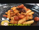 【ゆっくり料理】テンポ良く作るペンネアラビアータ