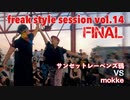 【FKSS】freak style session vol.14 | FINAL【アニソンダンスバトル】