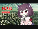 【歌うボイスロイド】きりたんに「M八七」歌ってほしい　