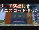 【Minecraft】リーチ演出付きスロット紹介(3役リール式, ハイエンドモデル）