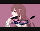 【オリジナルMV】ヴァンパイア / DECO*27 covered by 桜えみ【歌ってみた】