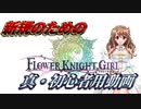 花騎士新規のための真・初心者用動画