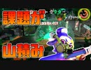 【スプラトゥーン2】様々な問題を抱えながらひとつひとつクリアしていこうという気持ちだけはいっちょ前にある初心者チャージャー30代【チャージャーでウデマエXを目指す】【45日目】