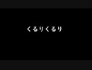 【KAITO】くるりくるり【VOCALOIDカバー】