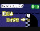【Undertale】約束されし神ゲーを今更初見プレイ！#10