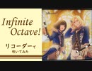 【リコーダー】Infinite Octave! を吹いてみた