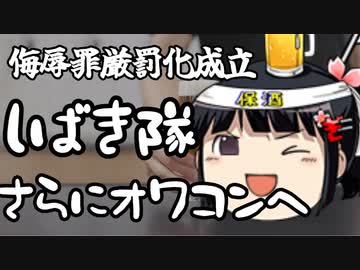 侮辱罪改正案が成立。しばき隊の時代終了へ。