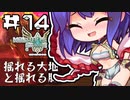 天子と先生のモンハン生活ストーリーズ 第14回