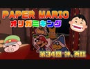 ペーパーマリオ オリガミキング #34