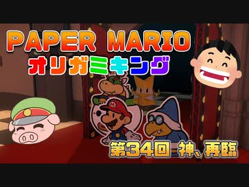 ペーパーマリオ オリガミキング #34