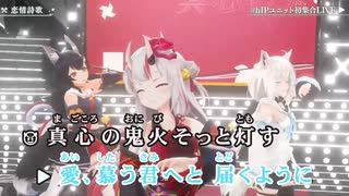 【ニコカラHD】恋情詩歌 (LIVE映像バージョン)【いろはにほへっと あやふぶみ/ホロライブ】【On vocal】