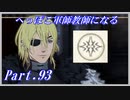 【FE風花雪月初見実況】Part.93 へっぽこ軍師教師になる【1周目青獅子Normal】