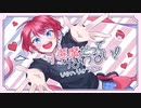 【エンジェルなのに歌ってみた】小悪魔だってかまわない！／HoneyWorks【りょうせぃ】