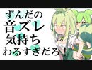 ずんだの音ズレ気持ちわるすぎだろ！【おとわっかパロディ】v1.1