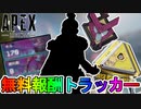 コレクションイベントで登場する全無料報酬が確定か！？ここだけの超激レアスキンを見逃すな！！【スーパーレジェンド】【無料報酬トラッカー】【リーク】【APEX LEGENDS/エーペックスレジェンズ】