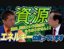 【資源・エネルギー】最近チラホラ日本の所々にガス田、油田があると聞くけど…実際日本の資源はどうなの？？　前編【政党DIY→参政党 吉野敏明×武田邦彦】#159