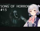 【SONG OF HORROR】なんか呪いのオルゴールに閉じ込められました？ Part13【小春六花実況プレイ】