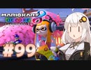 マリオカート8DX実況#99 ｜ VOICEROID紲星あかり実況