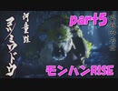 サンブレイク出るまでにくりあしてやるじょ【part5】