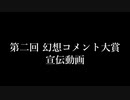 【第14回東方ニコ童祭】生放送企画『第二回幻想コメント大賞』告知動画
