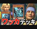 ワッカのブリッツボールデッキと戦う決闘者