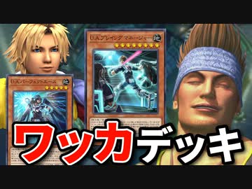 ワッカのブリッツボールデッキと戦う決闘者