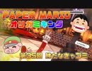 ペーパーマリオ オリガミキング #35