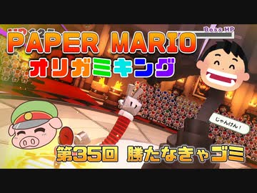 ペーパーマリオ オリガミキング #35