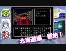 【なのだまつり】VOICEROID達が実況する_ＰＣエンジン_西村京太郎ミステリー_北斗星の女_Ｐａｒｔ２/７