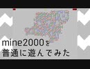 mine2000を普通にやってみた