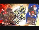 【英傑大戦】関羽雑賀孫市(忠義八咫烏)デッキ　その25
