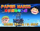 ペーパーマリオ オリガミキング #36