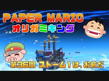 ペーパーマリオ オリガミキング #36