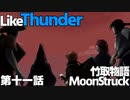 男の子ってこういうのが好きなクトゥルフ【竹取物語 MoonStruck】第十一話『Like Thunder』