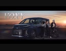 【VOXY】TVCM『親子。時々、ライバル。』篇
