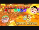 ペーパーマリオ オリガミキング #37