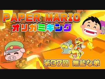 ペーパーマリオ オリガミキング #37