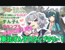 旅ずん番外編　小春六花と巡る「東北ずん子スタンプラリー」仙台編