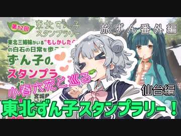 旅ずん番外編　小春六花と巡る「東北ずん子スタンプラリー」仙台編