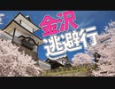 ほそめが/#99「いい旅、金沢夢気分」【ほそめとめがねの「箸にも棒にも掛からないラジオ」】