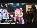 【SC6】あばよ#31【ボイロ実況】