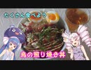 たくさん食べよう鳥の照り焼き丼　＃１８